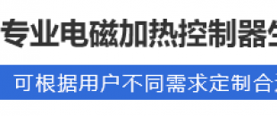 電磁加熱控制器故障及售後服務